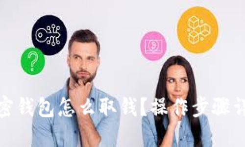 加密钱包怎么取钱?操作步骤详解
