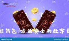 数字货币智能钱包:方便安全的数字货币管理工