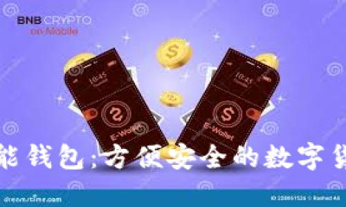 数字货币智能钱包:方便安全的数字货币管理工具