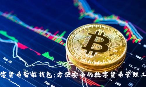 数字货币智能钱包:方便安全的数字货币管理工具