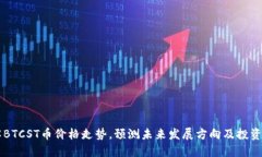 了解BTCST币价格走势,预测未来发展方向及投资建