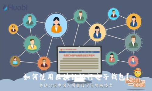 如何使用区块链银行电子钱包?