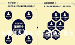 加密钱包转账:矿工费的必要性