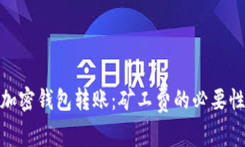 加密钱包转账:矿工费的必要性