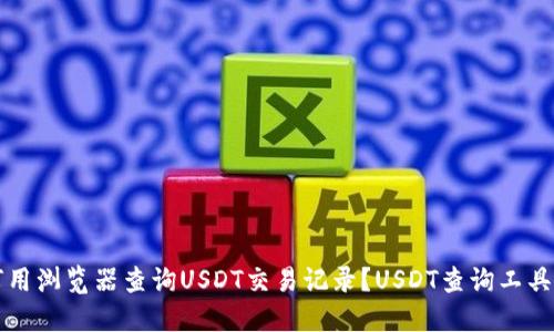 如何用浏览器查询USDT交易记录?USDT查询工具推荐