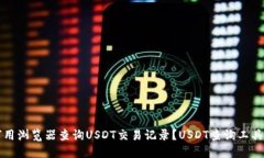 如何用浏览器查询USDT交易记录?USDT查询工具推荐