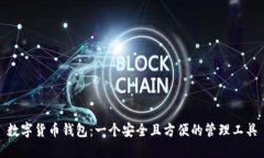 数字货币钱包:一个安全且方便的管理工具