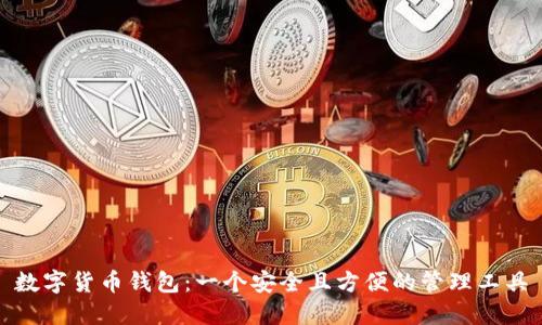 数字货币钱包:一个安全且方便的管理工具