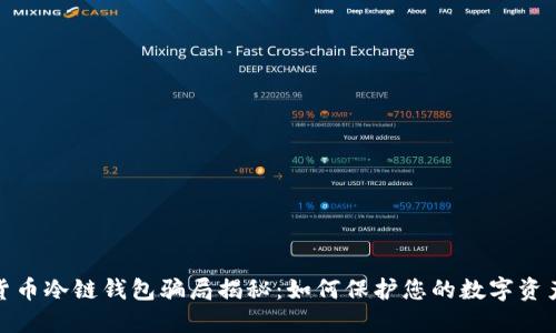 数字货币冷链钱包骗局揭秘:如何保护您的数字资产安全