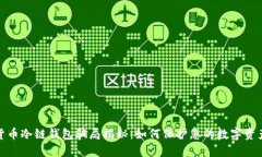 数字货币冷链钱包骗局揭秘:如何保护您的数字