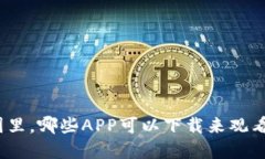 在币圈里,哪些APP可以下载来观看直播?