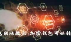 加密货币钱包转账教程:加密钱包可以转加密钱