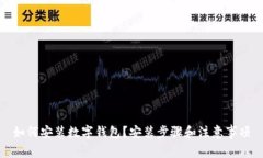 如何安装数字钱包?安装步骤和注意事项