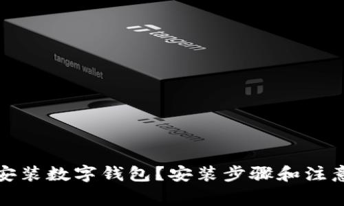 如何安装数字钱包?安装步骤和注意事项