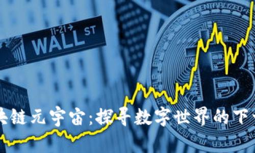 区块链元宇宙:探寻数字世界的下一步