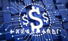 如何使用虚拟币钱包?