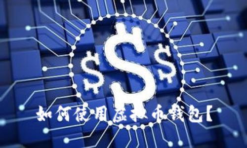 如何使用虚拟币钱包?