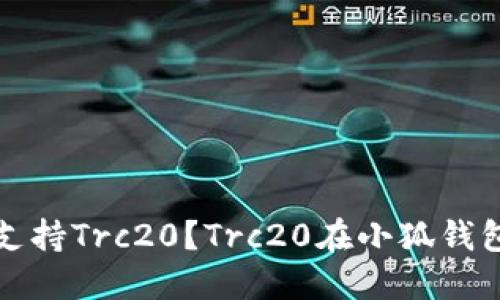 小狐钱包是否支持Trc20?Trc20在小狐钱包中的使用详解