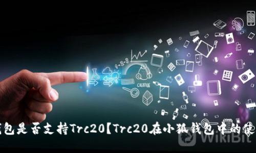 小狐钱包是否支持Trc20?Trc20在小狐钱包中的使用详解