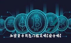 加密货币钱包门槛高吗?安全吗?