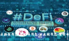 选择什么语言开发区块链钱包?比特币钱包、以