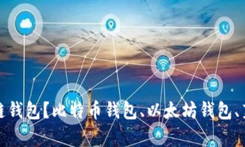 选择什么语言开发区块链钱包?比特币钱包、以太坊钱包、莱特币钱包开发语言分析