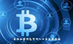 香港加密钱包官网入口及使用指南