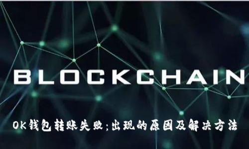 OK钱包转账失败:出现的原因及解决方法