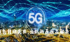 OK钱包转账失败:出现的原因及解决方法