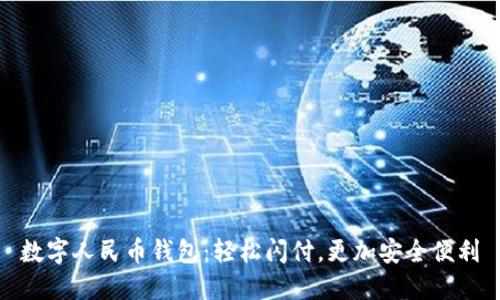 数字人民币钱包:轻松闪付,更加安全便利