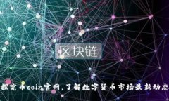 探究币coin官网,了解数字货币市场最新动态