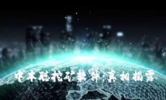 中本聪挖矿软件:真相揭露