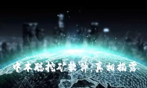 中本聪挖矿软件:真相揭露