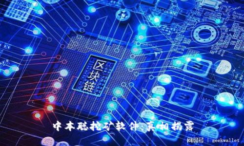 中本聪挖矿软件:真相揭露