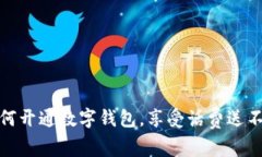 如何开通数字钱包,享受话费送不停