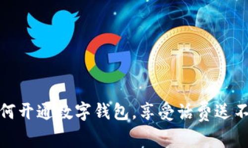 如何开通数字钱包,享受话费送不停