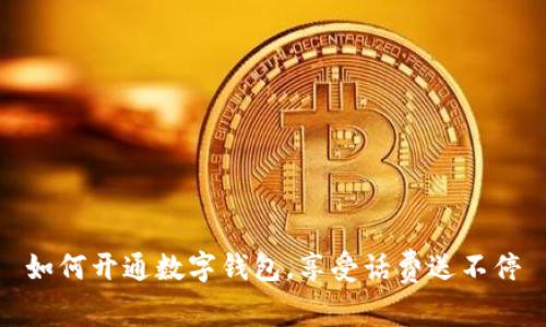 如何开通数字钱包,享受话费送不停