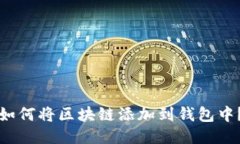 如何将区块链添加到钱包中?