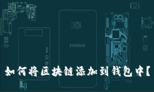 如何将区块链添加到钱包中?