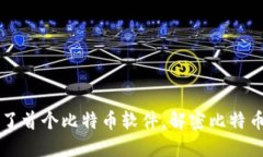 中本聪发布了首个比特币软件,解密比特币诞生