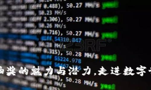 探究区块链钱包抽奖的魅力与潜力,走进数字世界的幸运大转盘