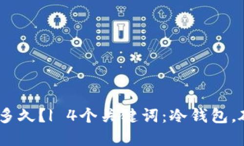 冷钱包破解需要多久?| 4个关键词:冷钱包,破解,安全,比特币