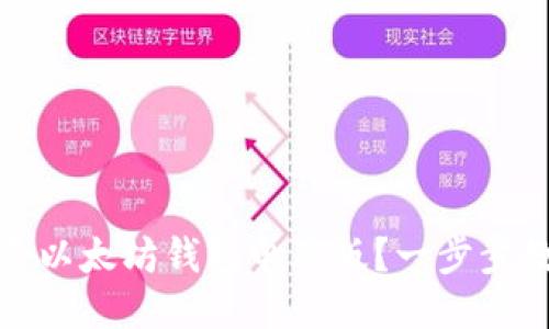 如何登录以太坊钱包电脑版？一步步教你操作