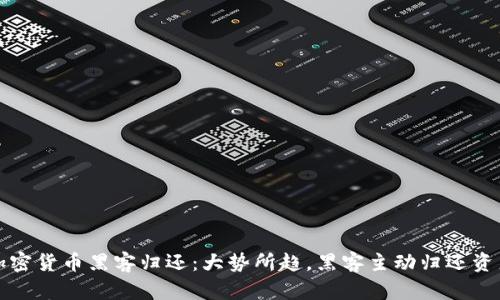 加密货币黑客归还:大势所趋,黑客主动归还资产