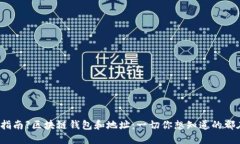 【完全指南】区块链钱包和地址:一切你想知道