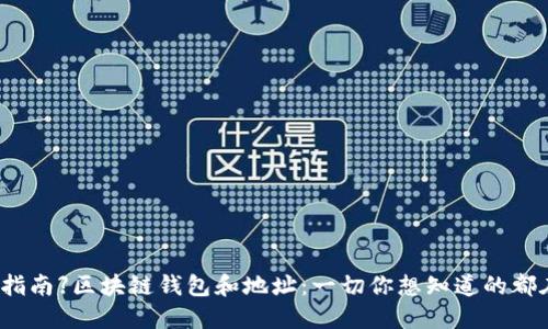 【完全指南】区块链钱包和地址:一切你想知道的都在这里