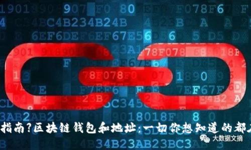 【完全指南】区块链钱包和地址:一切你想知道的都在这里