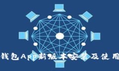 数字钱包App新版本安装及使用指南