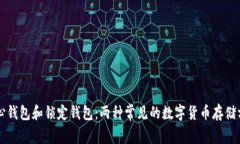 中心钱包和锁定钱包:两种常见的数字货币存储