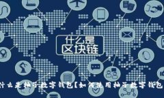 什么是柚子数字钱包?如何使用柚子数字钱包?